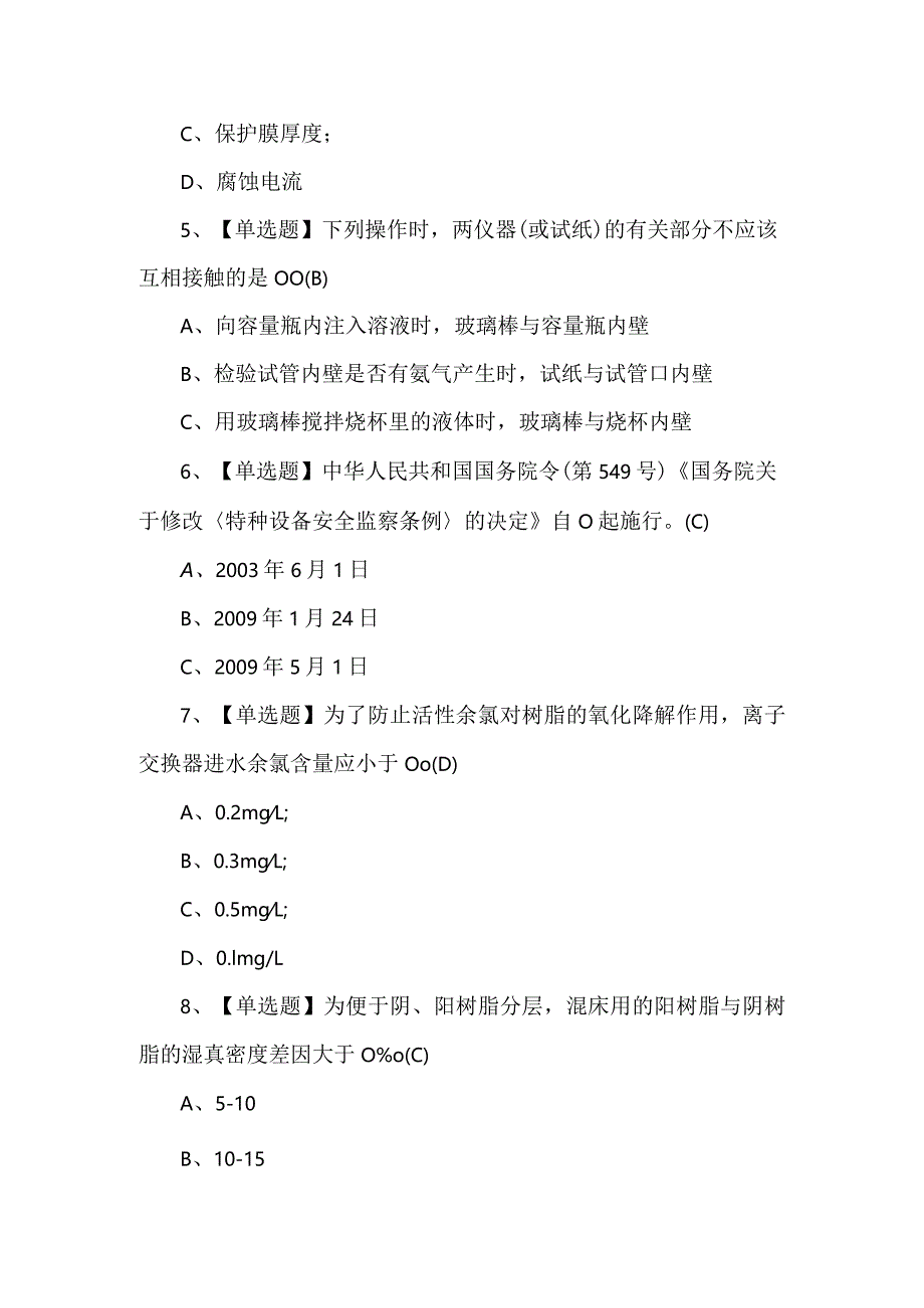 2024年G3锅炉水处理理论考试试题及答案.docx_第2页