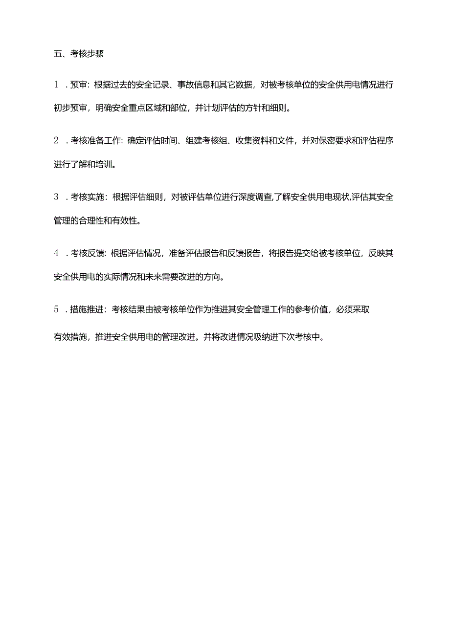 2024年安全供用电管理考核办法.docx_第3页