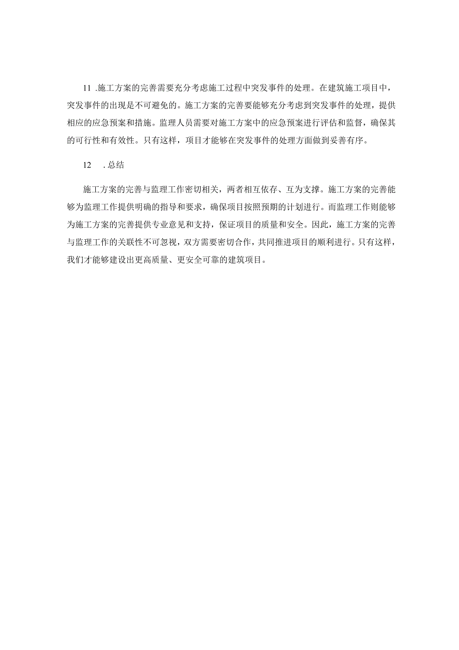 施工方案的完善与监理工作的关联性分析.docx_第3页