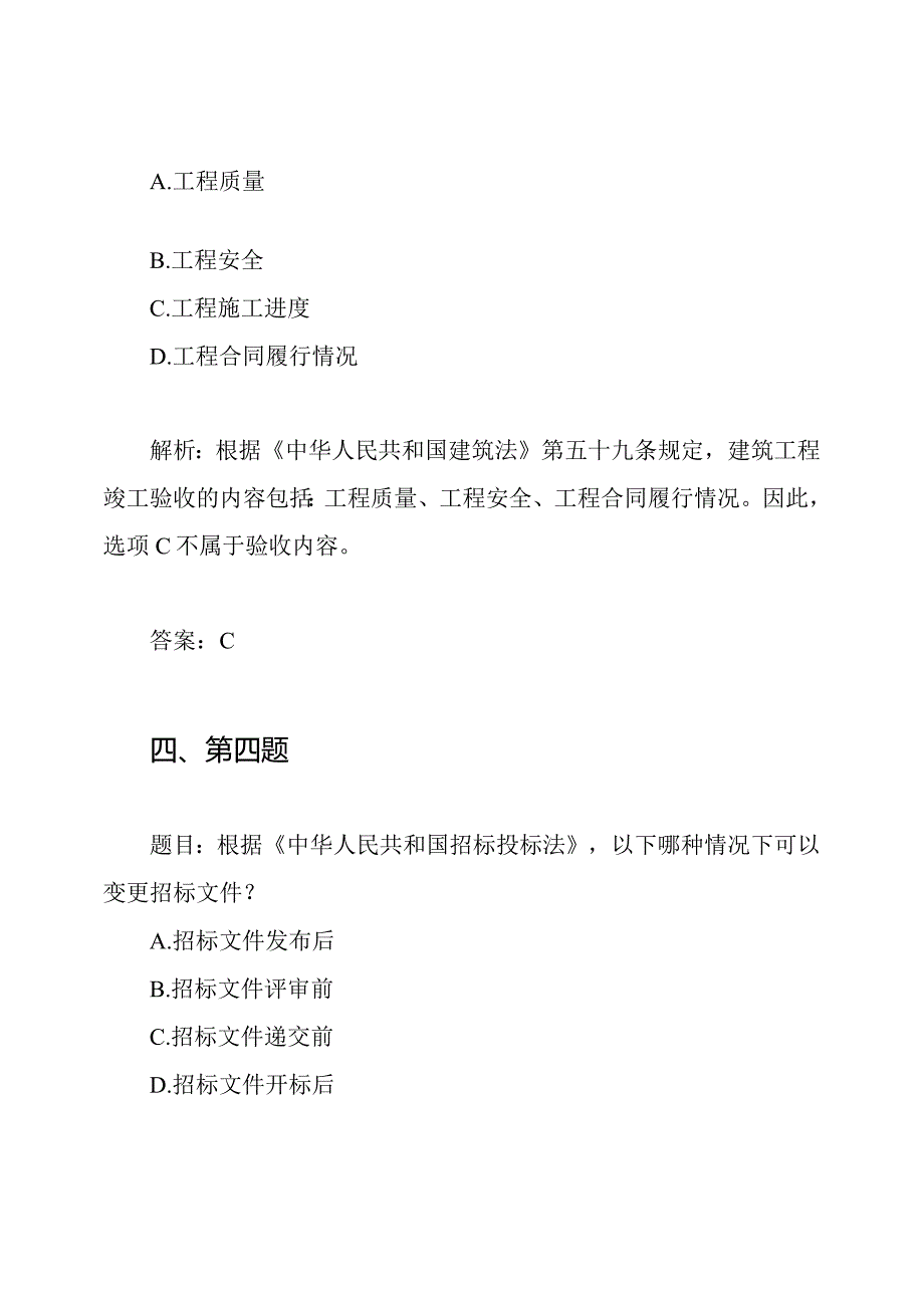 2021年二级建造师《法律法规》考试实题及全解.docx_第3页