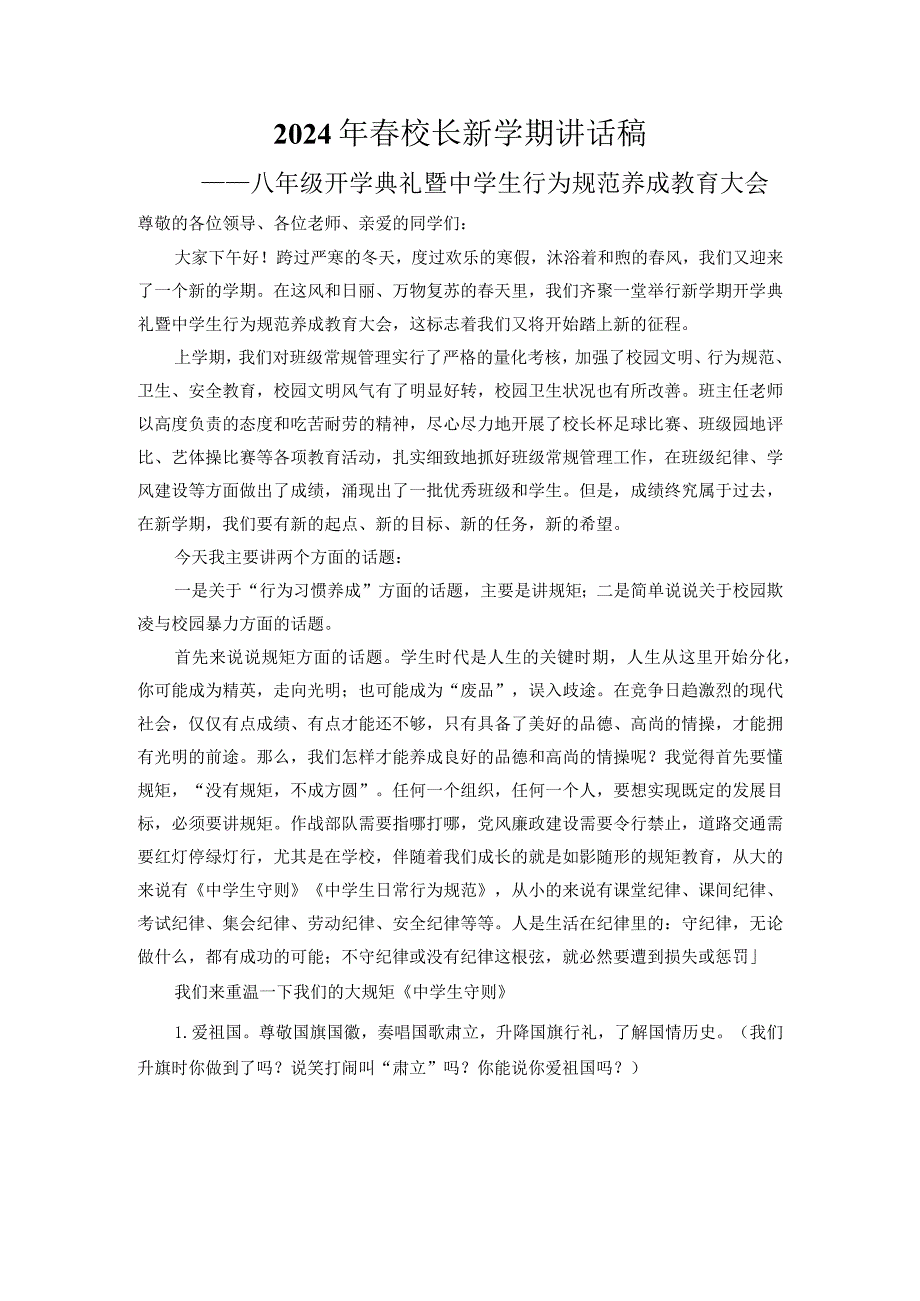 2024年春校长新学期讲话稿（八年级）.docx_第1页