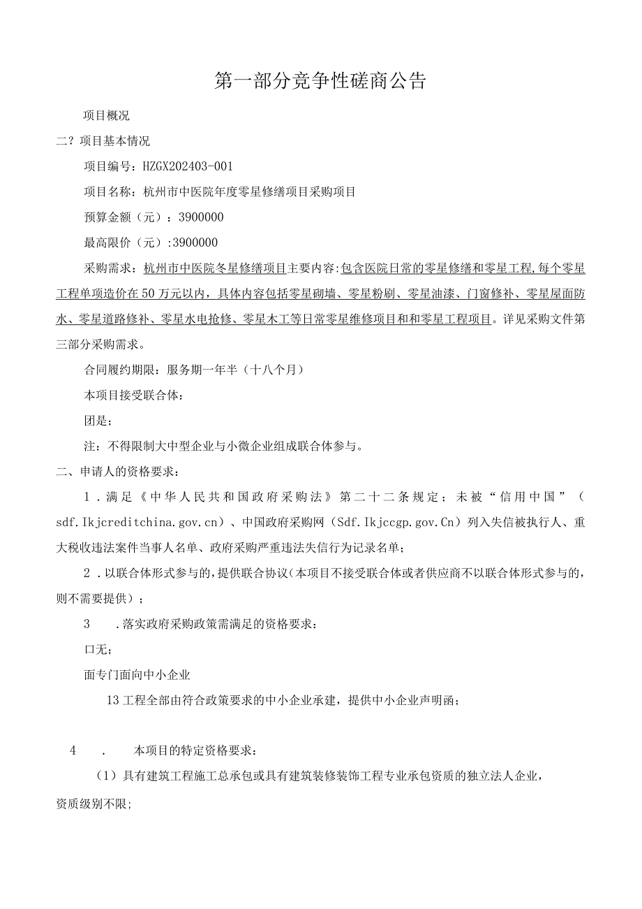 中医院年度零星修缮项目招标文件.docx_第3页