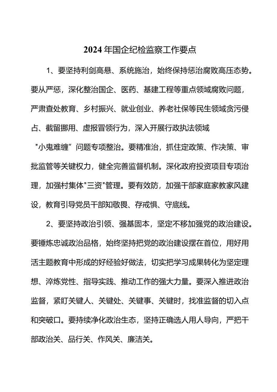 2024年国企纪检监察工作要点.docx_第1页