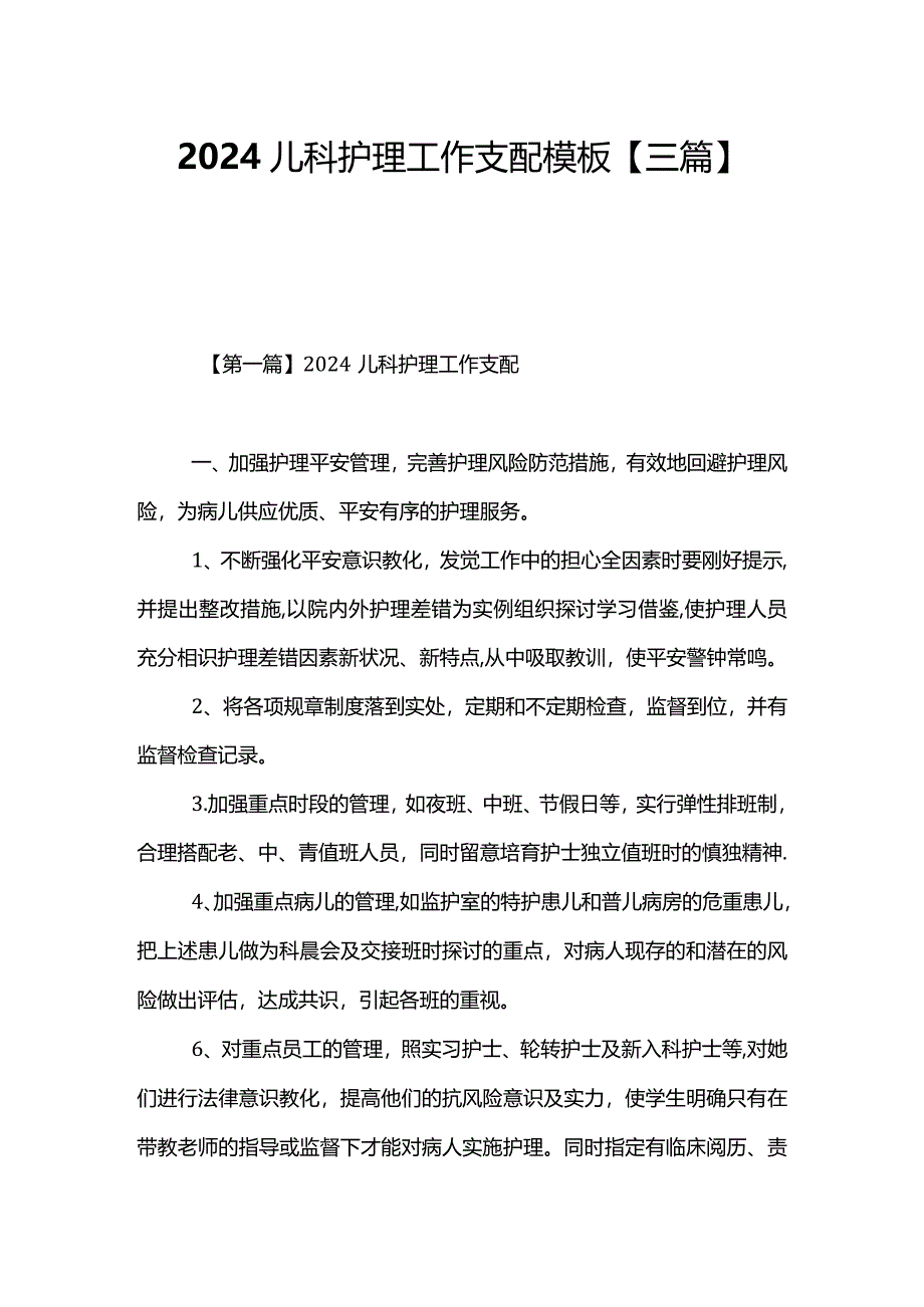 2024儿科护理工作计划模板【三篇】.docx_第1页