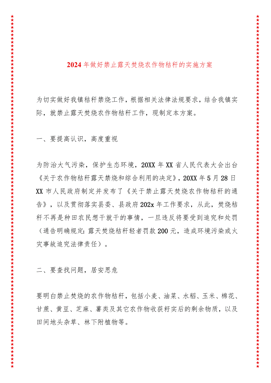 2024年做好禁止露天焚烧农作物秸秆的实施方案.docx_第1页