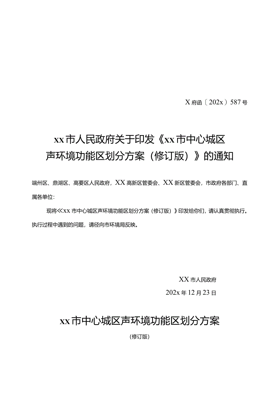 xx市中心城区声环境功能区划分方案.docx_第1页