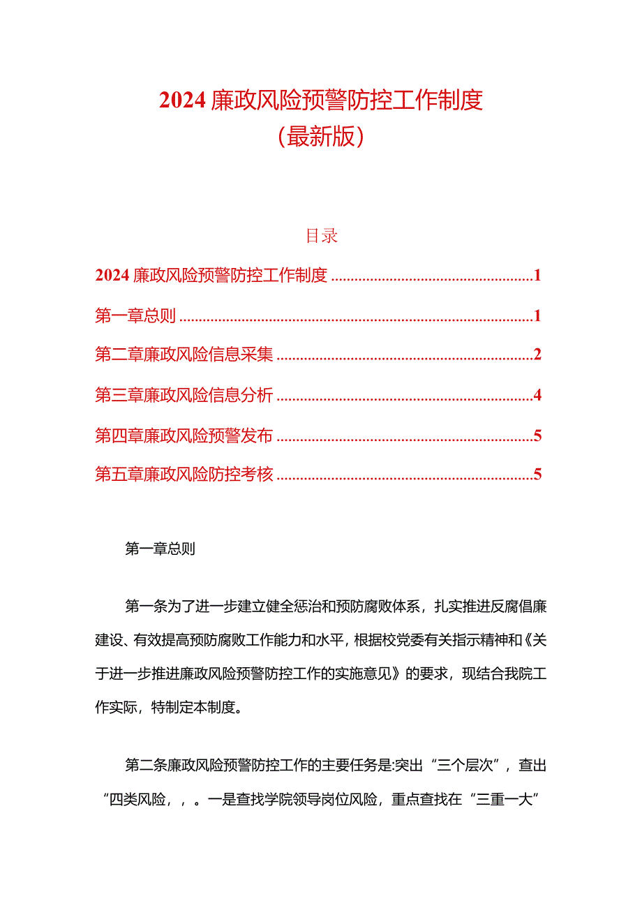 2024廉政风险预警防控工作制度.docx_第1页