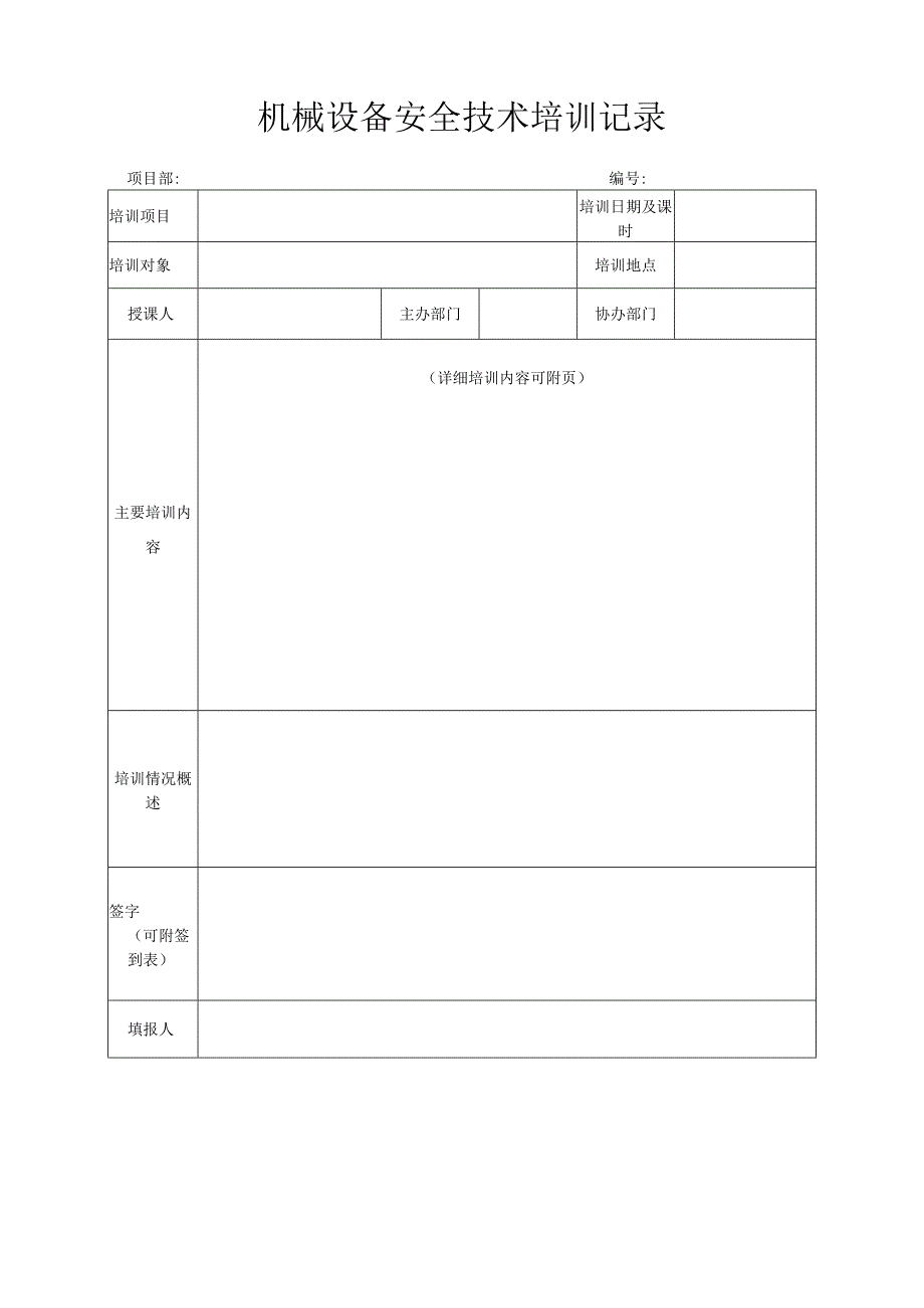 机械设备安全技术培训记录.docx_第1页