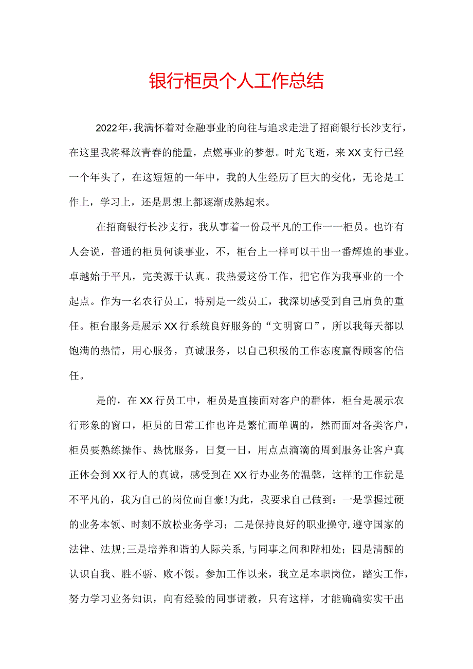 银行柜员个人工作总结.docx_第1页