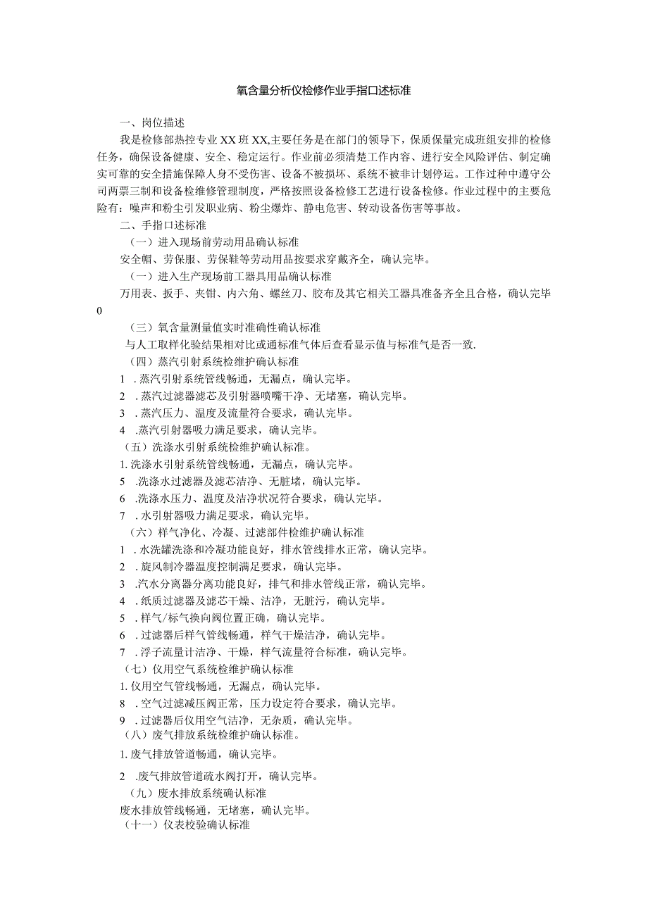 氧含量分析仪检修作业手指口述标准.docx_第1页