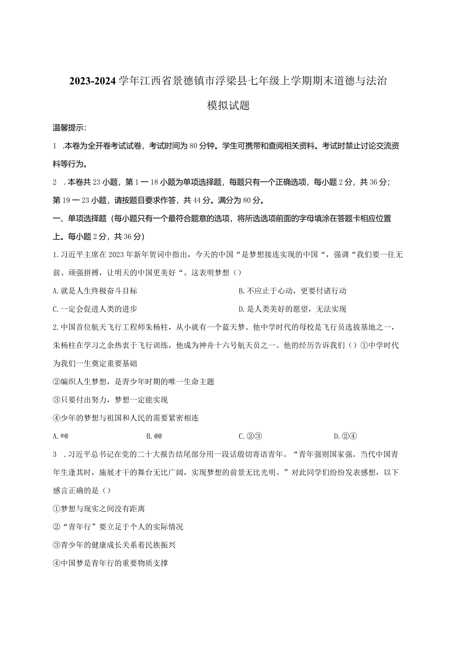 2023-2024学年江西省景德镇市浮梁县七年级上册期末道德与法治模拟试题（附解析）.docx_第1页