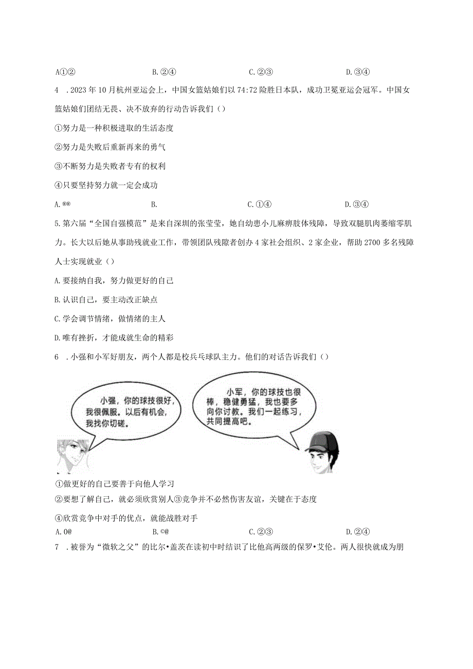 2023-2024学年江西省景德镇市浮梁县七年级上册期末道德与法治模拟试题（附解析）.docx_第2页