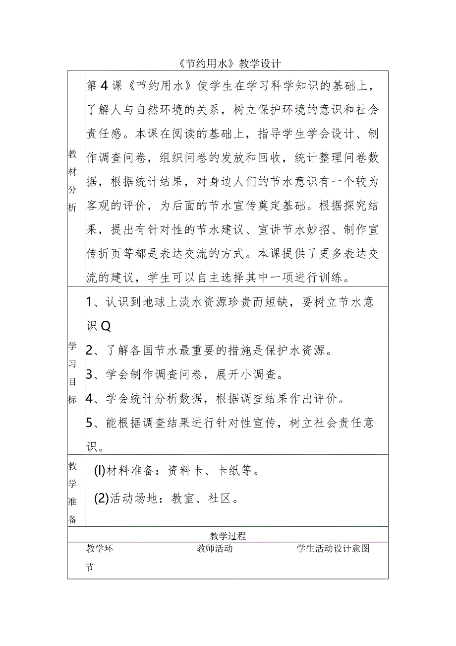 2-4节约用水（教学设计）四年级科学下册（大象版）.docx_第1页