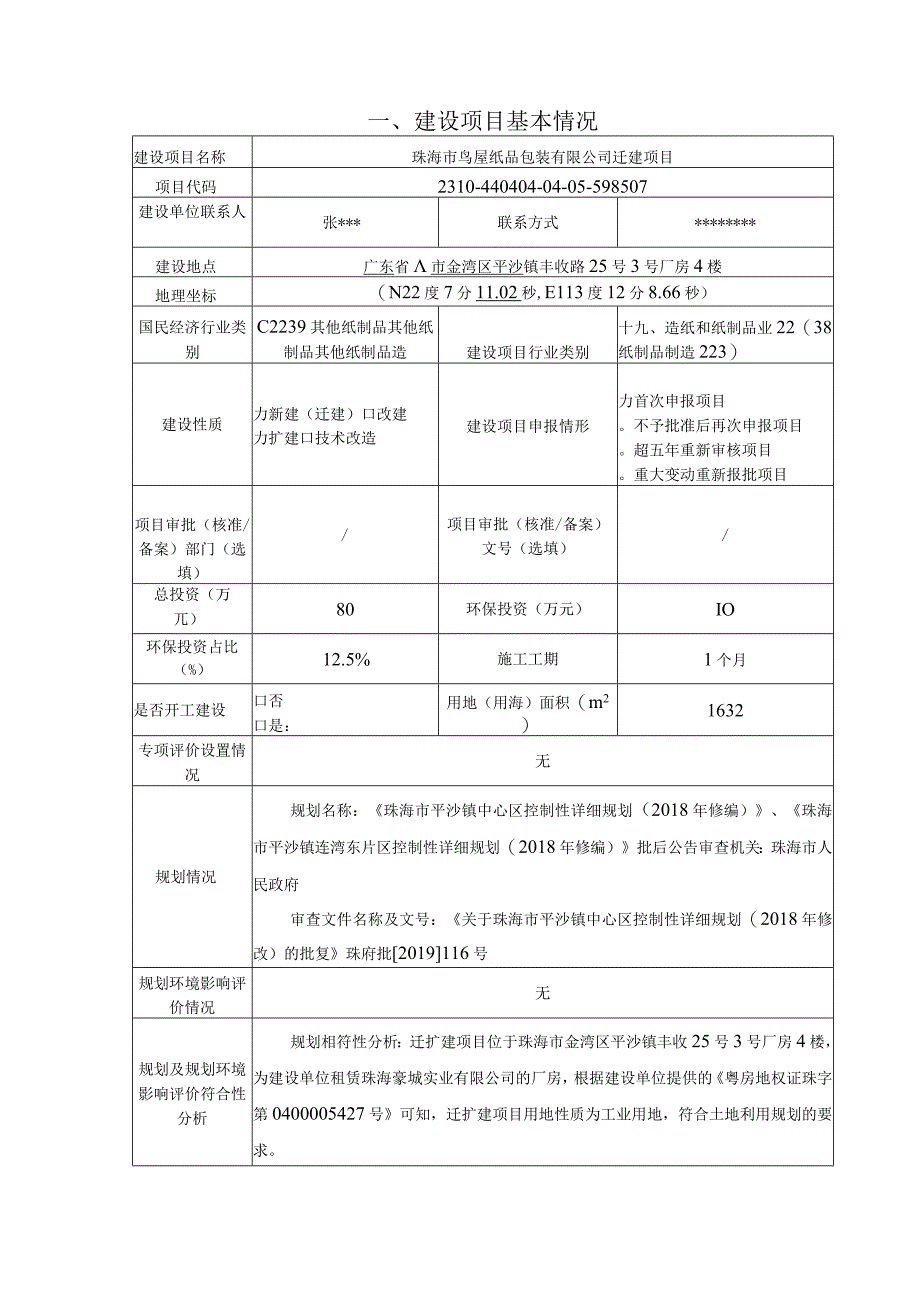 珠海市鸟屋纸品包装有限公司迁建项目环境影响报告表.docx_第2页