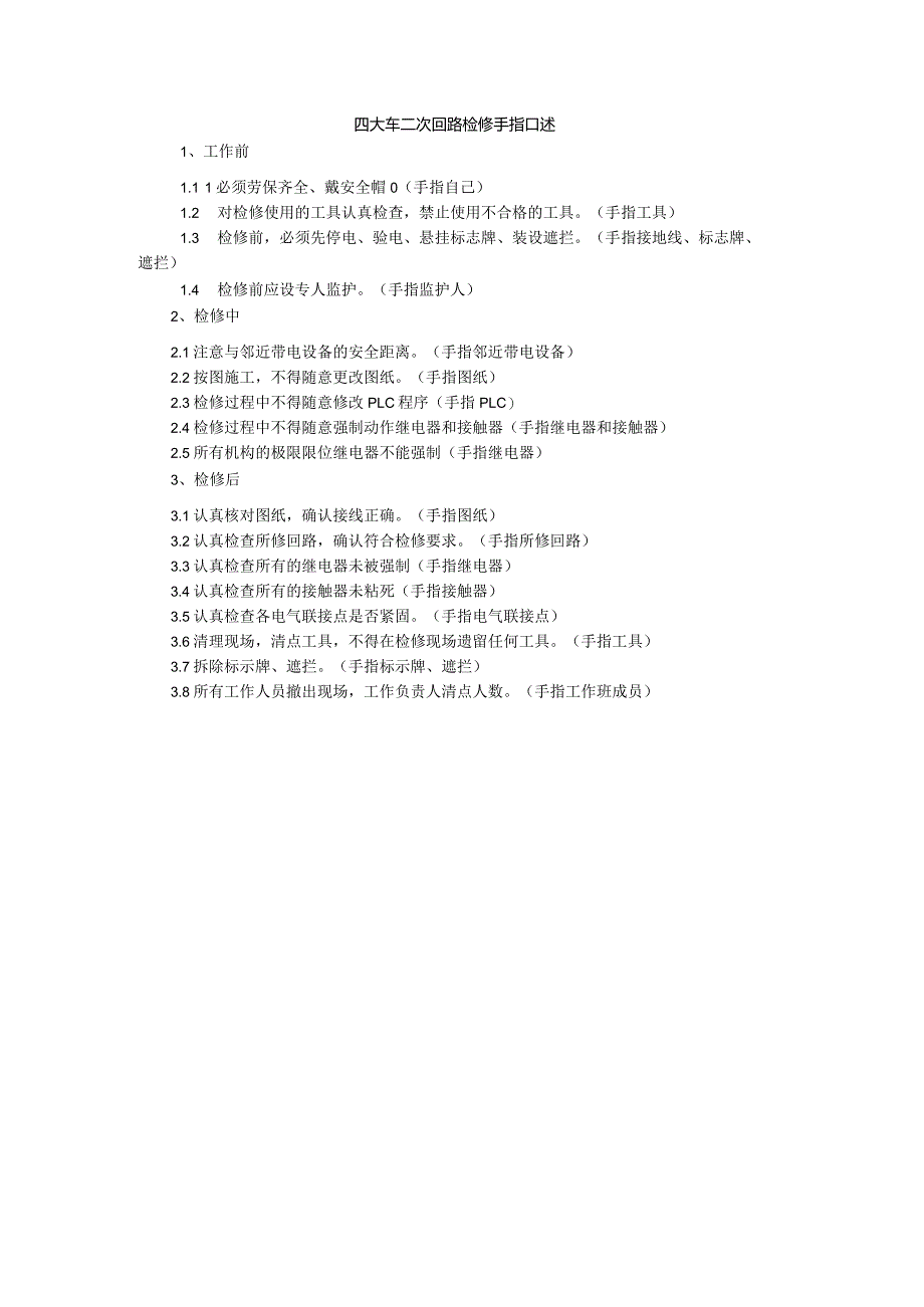 四大车二次回路检修手指口述.docx_第1页
