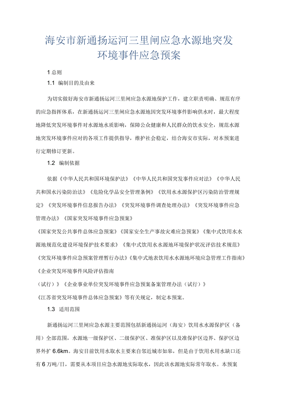 海安市新通扬运河三里闸应急水源地突发环境事件应急预案.docx_第1页