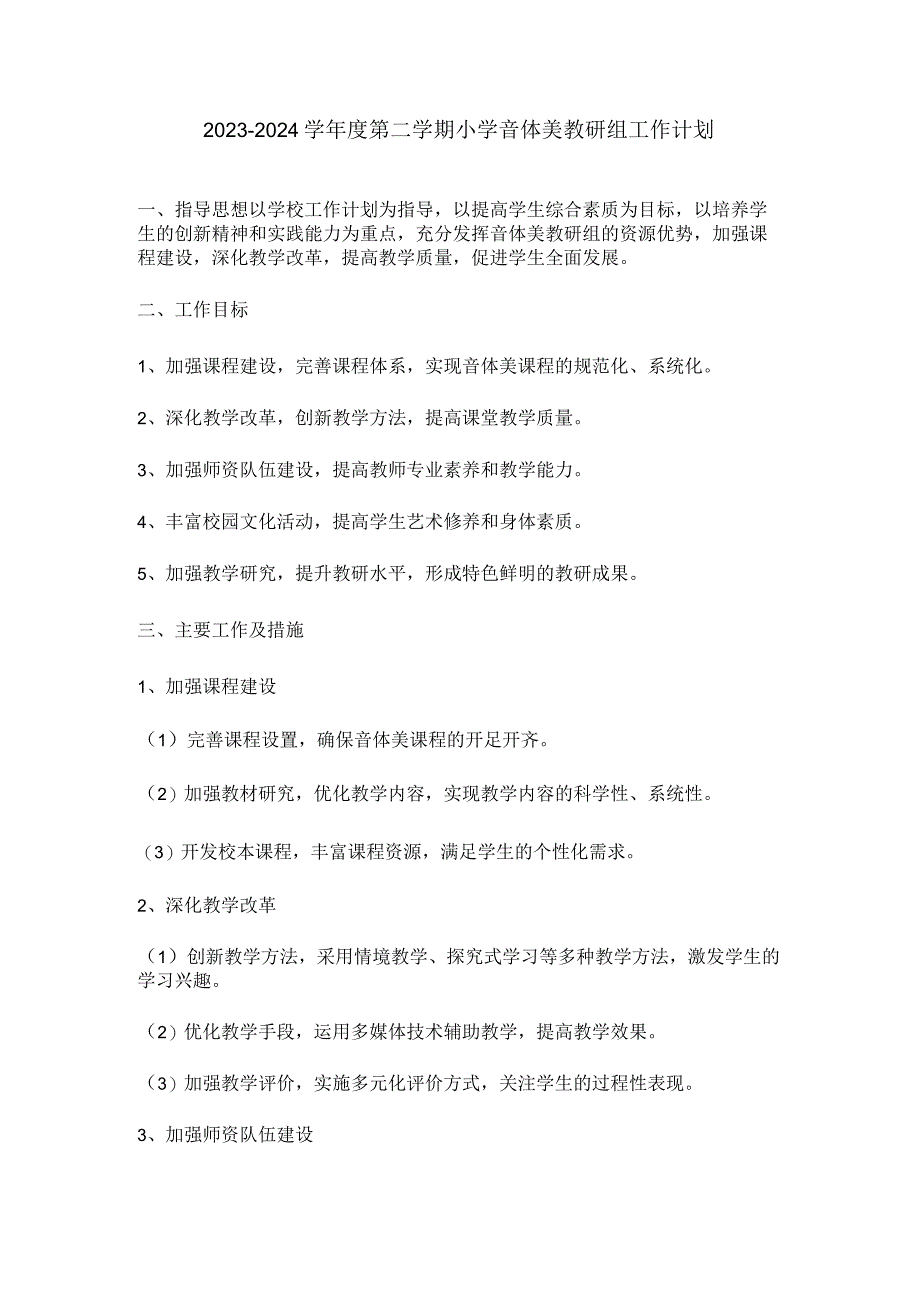 2023—2024学年度第二学期小学音体美教研组工作计划.docx_第1页