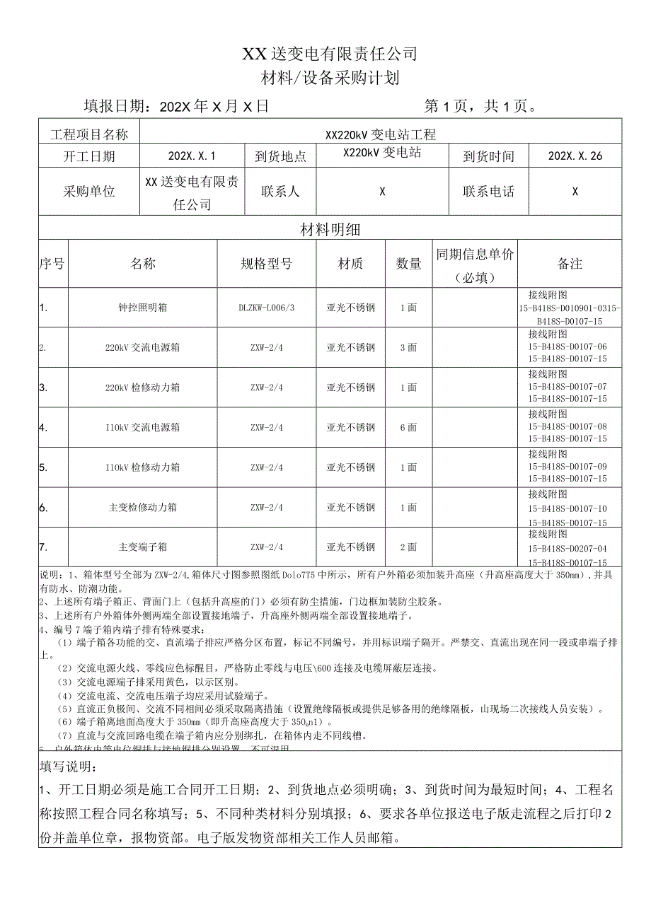 XX送变电有限责任公司材料及设备采购计划（2024年）.docx_第1页