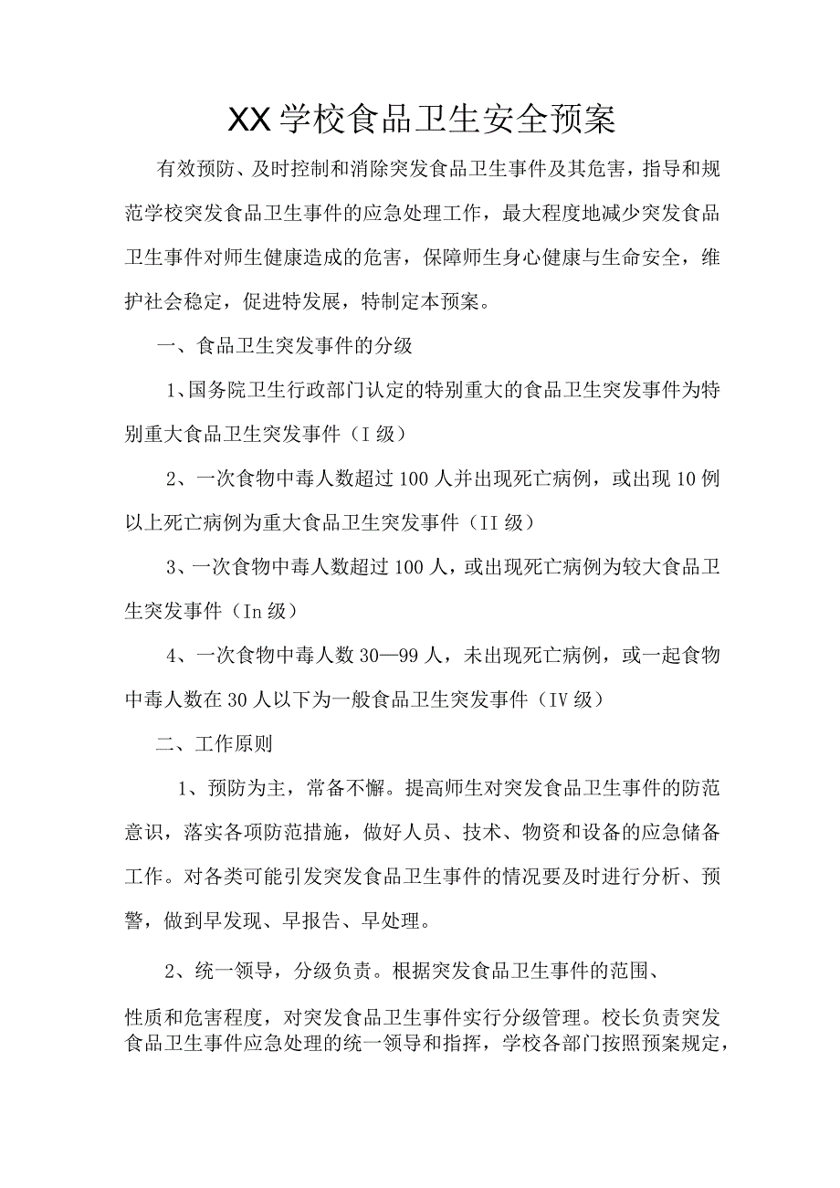 XX学校食品卫生安全预案.docx_第1页