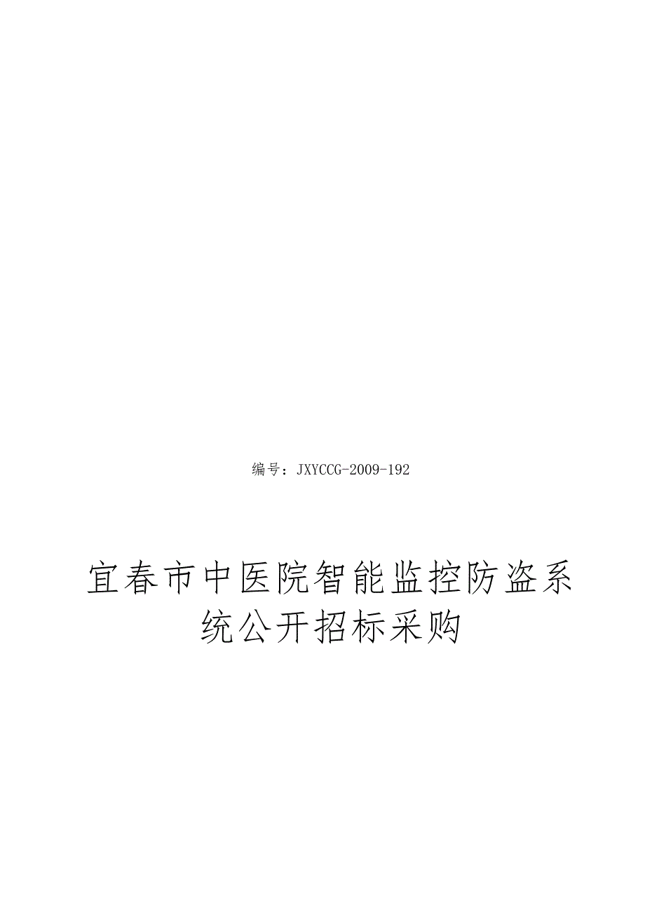 XX医院智能监控防盗系统公开招标采购.docx_第1页