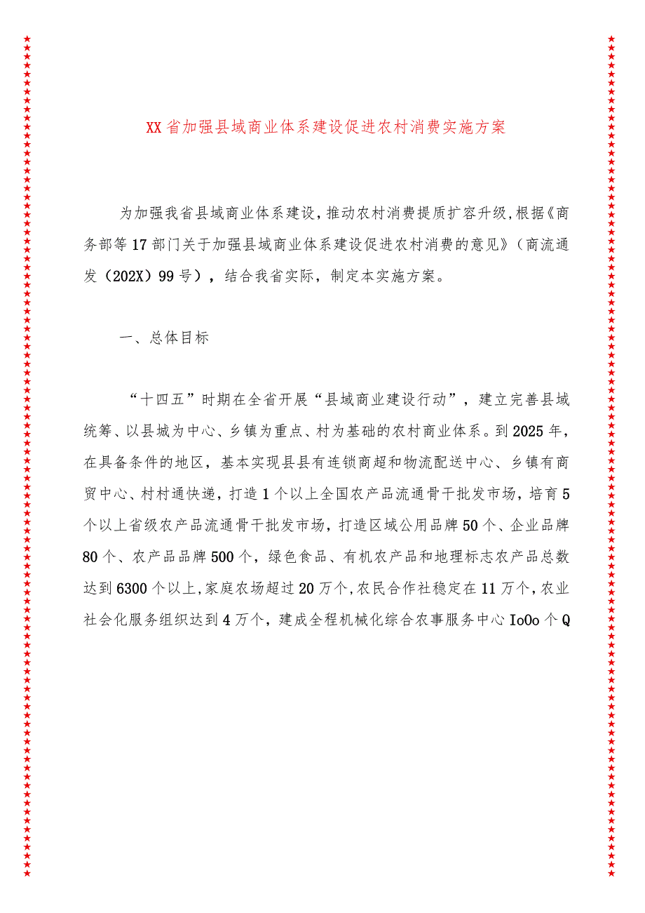 2024年XX省加强县域商业体系建设促进农村消费实施方案.docx_第1页