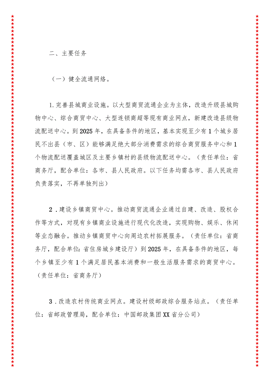 2024年XX省加强县域商业体系建设促进农村消费实施方案.docx_第2页