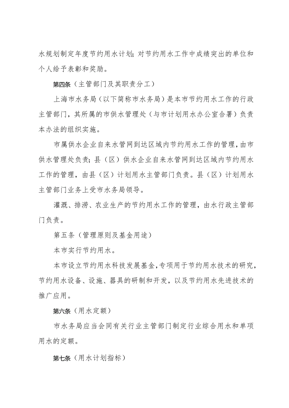 《上海市节约用水管理办法》（根据2010年12月20日上海市人民政府令第52号修正）.docx_第2页