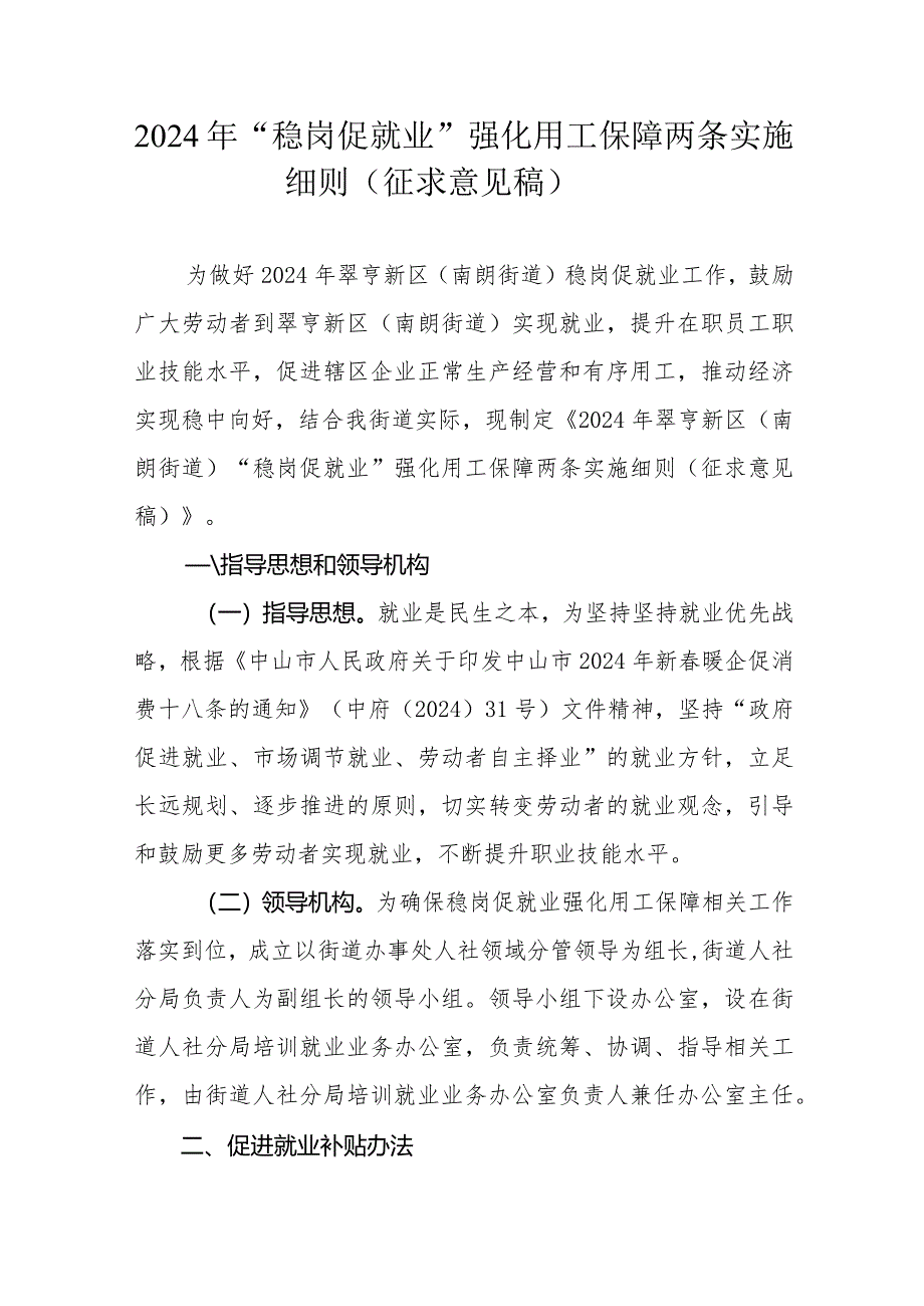 2024年“稳岗促就业”强化用工保障两条实施细则（征求意见稿）.docx_第1页