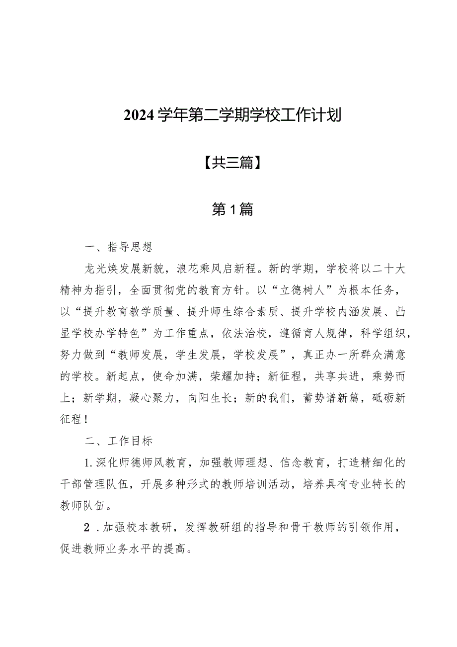 2024学年第二学期学校工作计划三篇.docx_第1页