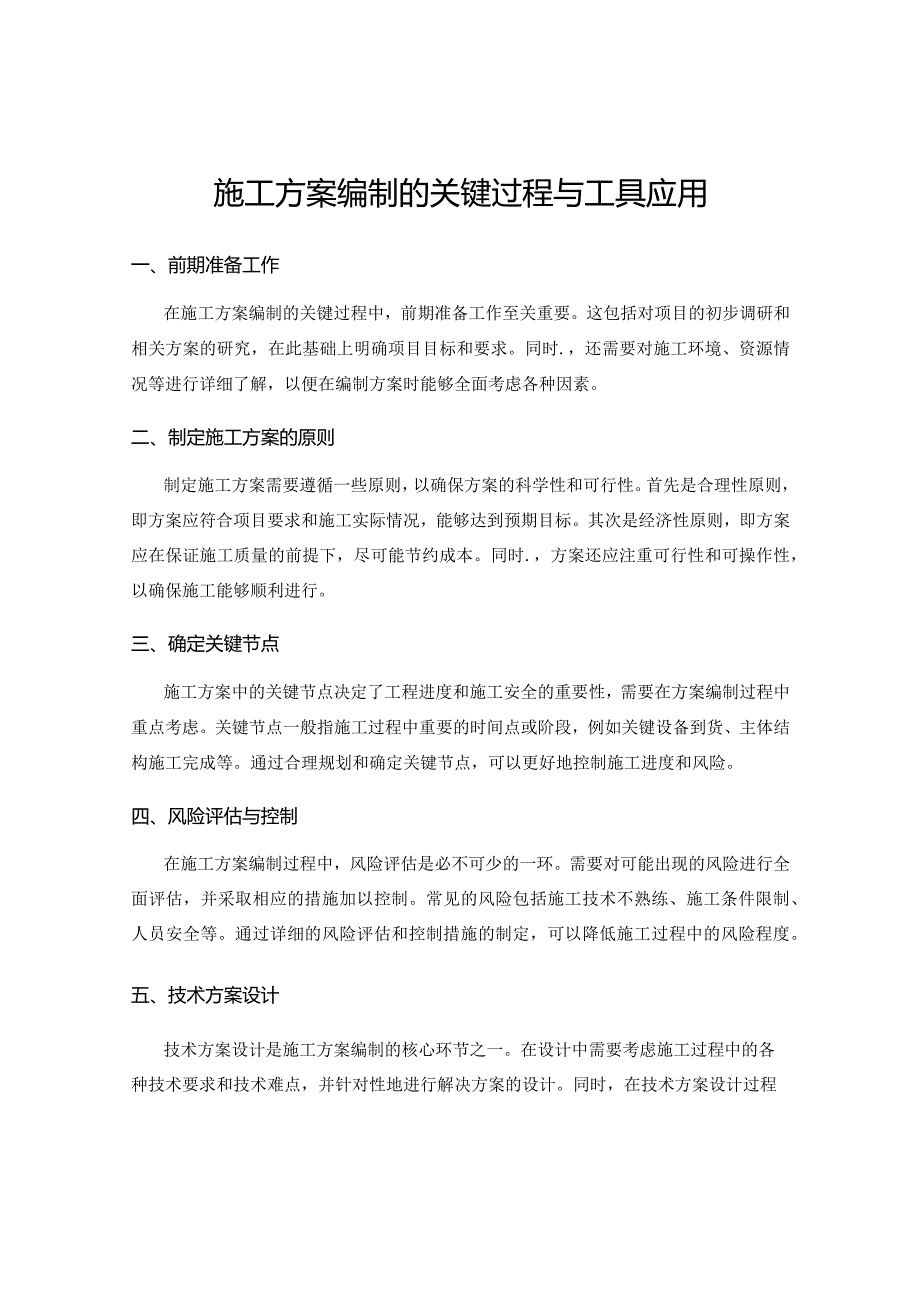 施工方案编制的关键过程与工具应用.docx_第1页