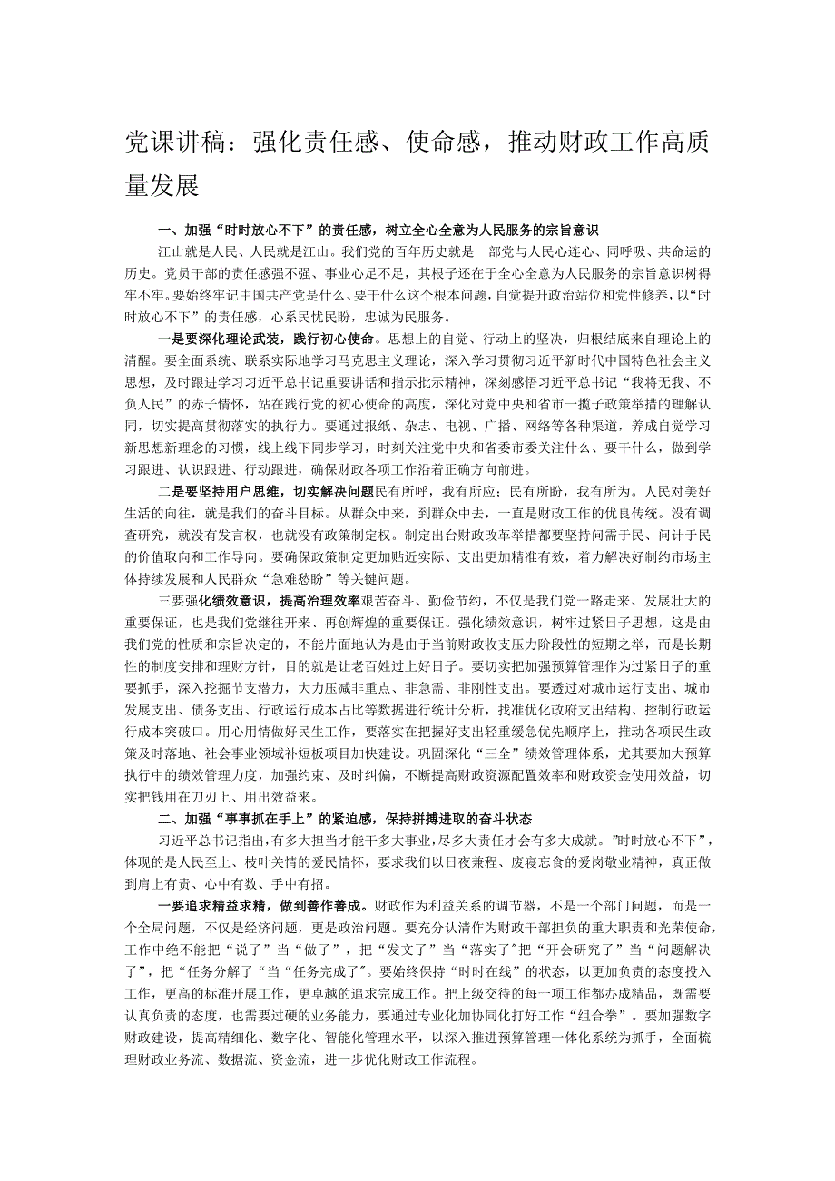 党课讲稿：强化责任感、使命感推动财政工作高质量发展.docx_第1页