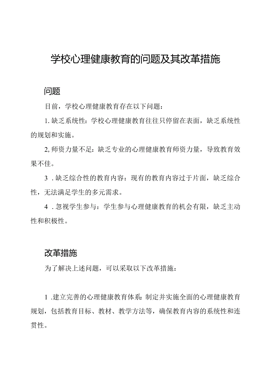 学校心理健康教育的问题及其改革措施.docx_第1页