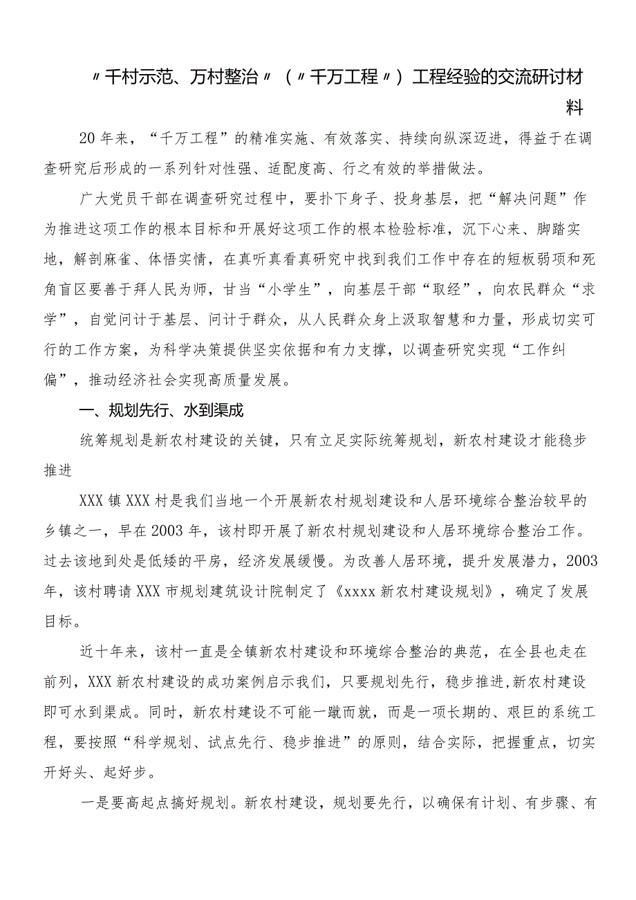 “千村示范、万村整治”（“千万工程”）工程经验的研讨交流发言材9篇.docx_第3页