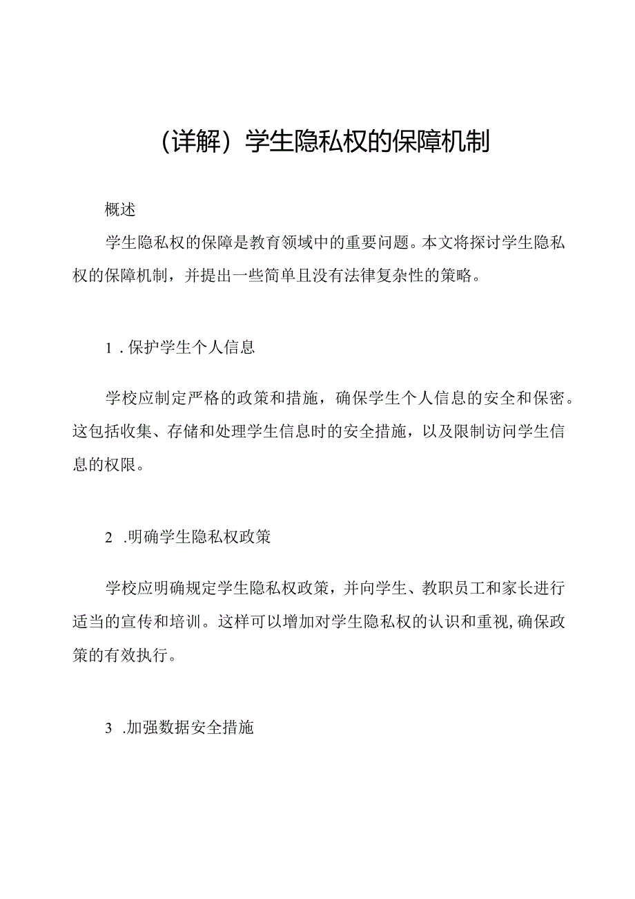 (详解)学生隐私权的保障机制.docx_第1页