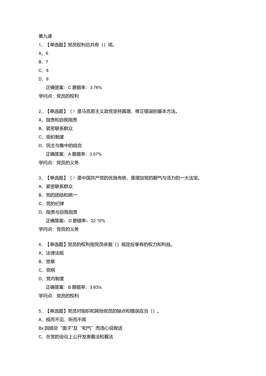 2024党课第九课.docx_第1页