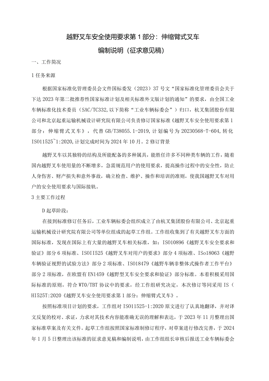 《越野叉车安全使用要求第1部分：伸缩臂式叉车》编制说明.docx_第1页