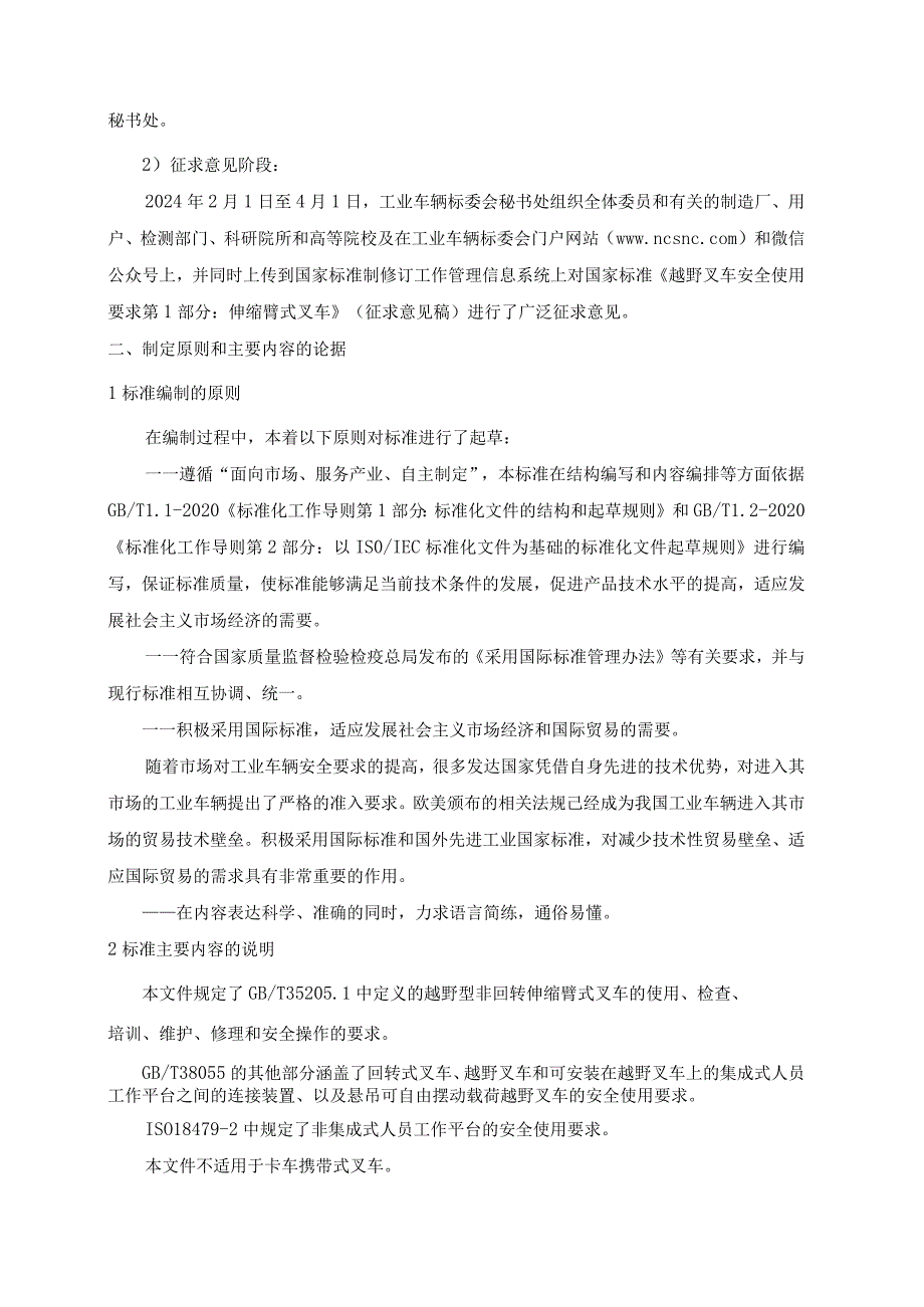 《越野叉车安全使用要求第1部分：伸缩臂式叉车》编制说明.docx_第2页