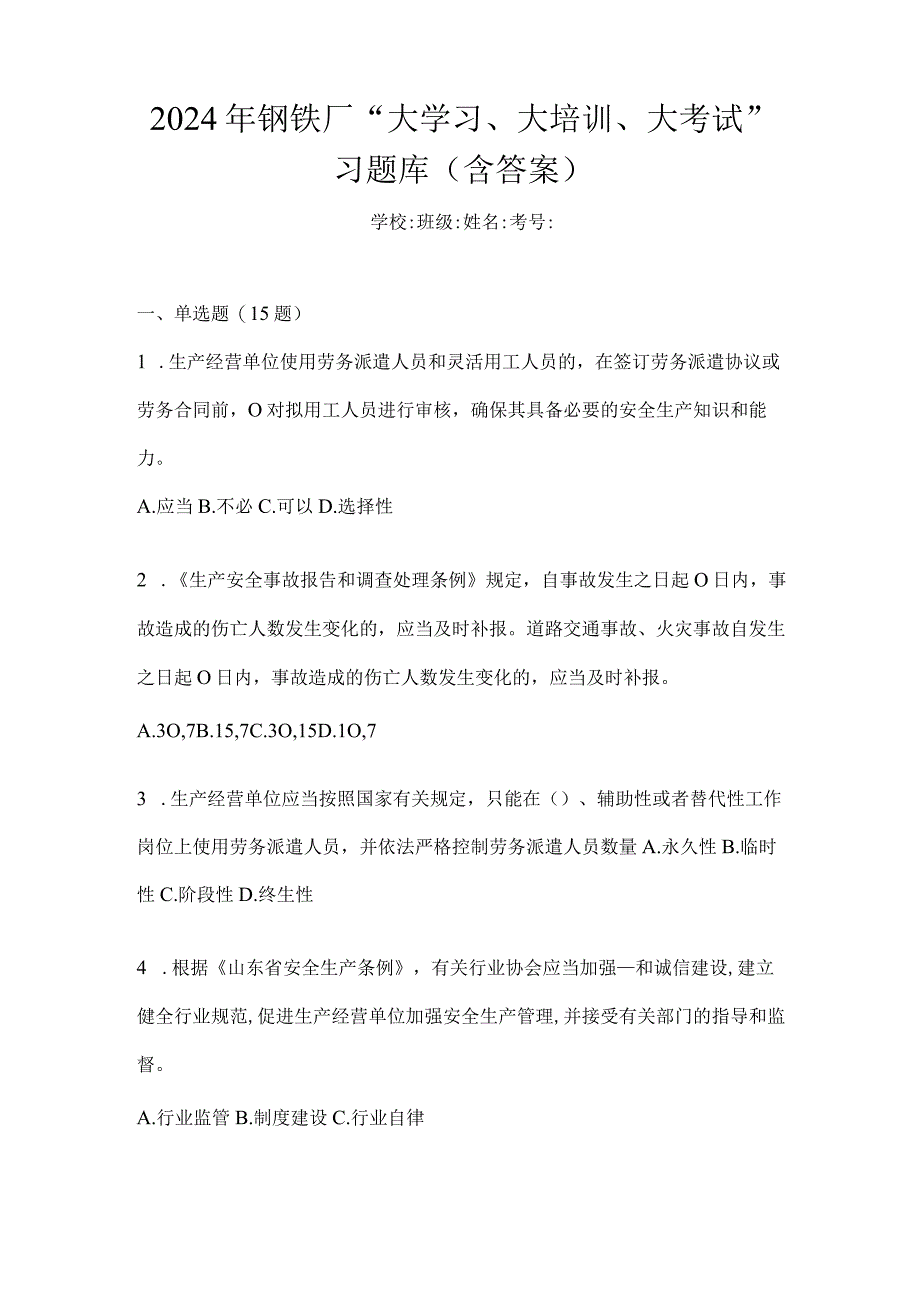 2024年钢铁厂“大学习、大培训、大考试”习题库(含答案).docx_第1页