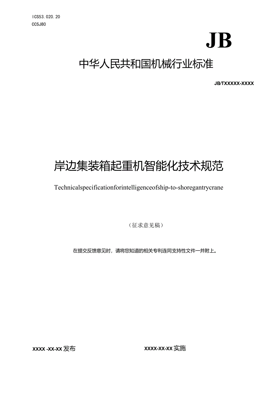 行业标准《岸边集装箱起重机智能化技术规范》（征求意见稿）.docx_第1页