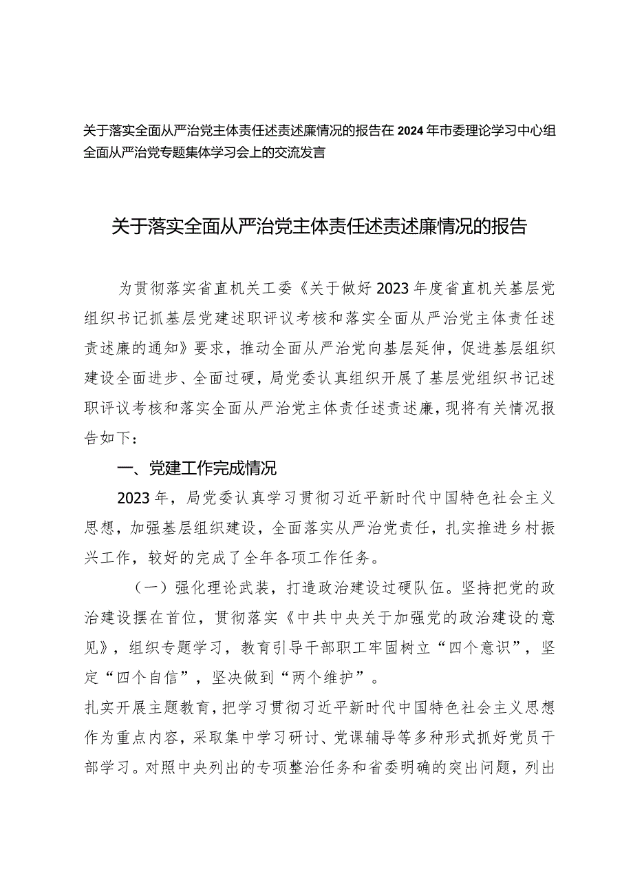 （2篇）关于落实全面从严治党主体责任述责述廉情况的报告集体学习会上的交流发言.docx_第1页