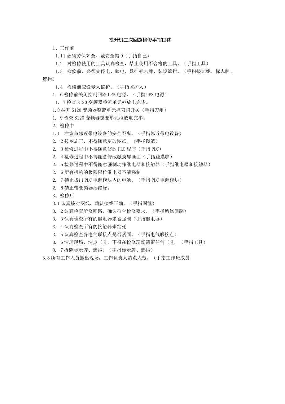 提升机二次回路检修手指口述.docx_第1页