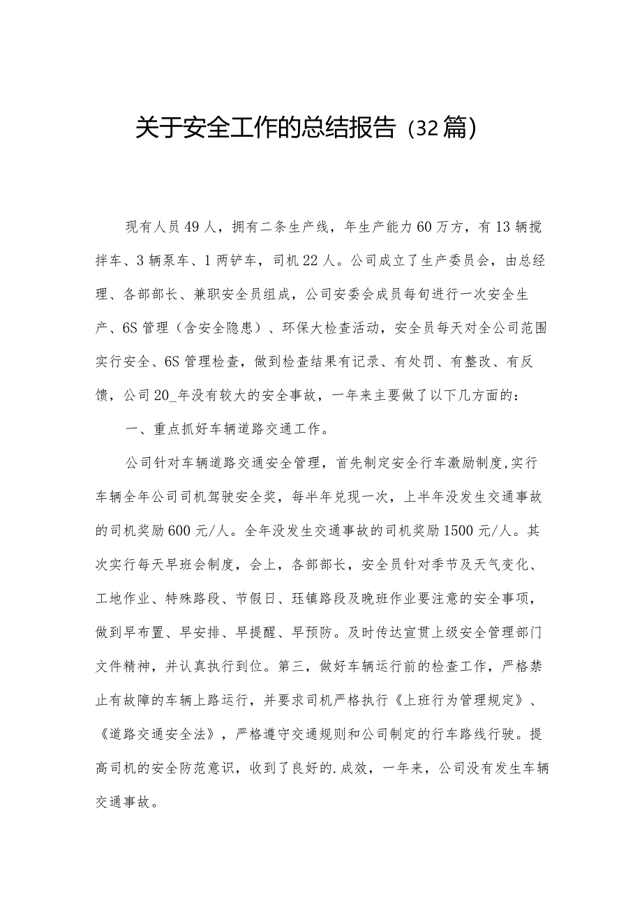 关于安全工作的总结报告（32篇）.docx_第1页