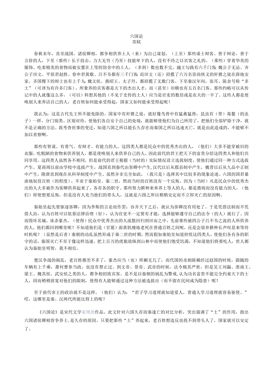 16六国论苏轼原文及译文.docx_第1页