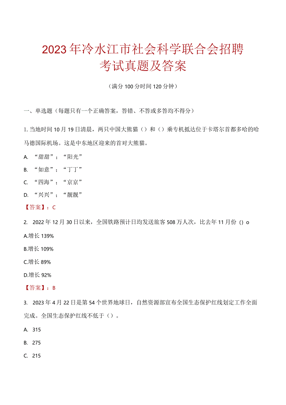 2023年冷水江市社会科学联合会招聘考试真题及答案.docx_第1页