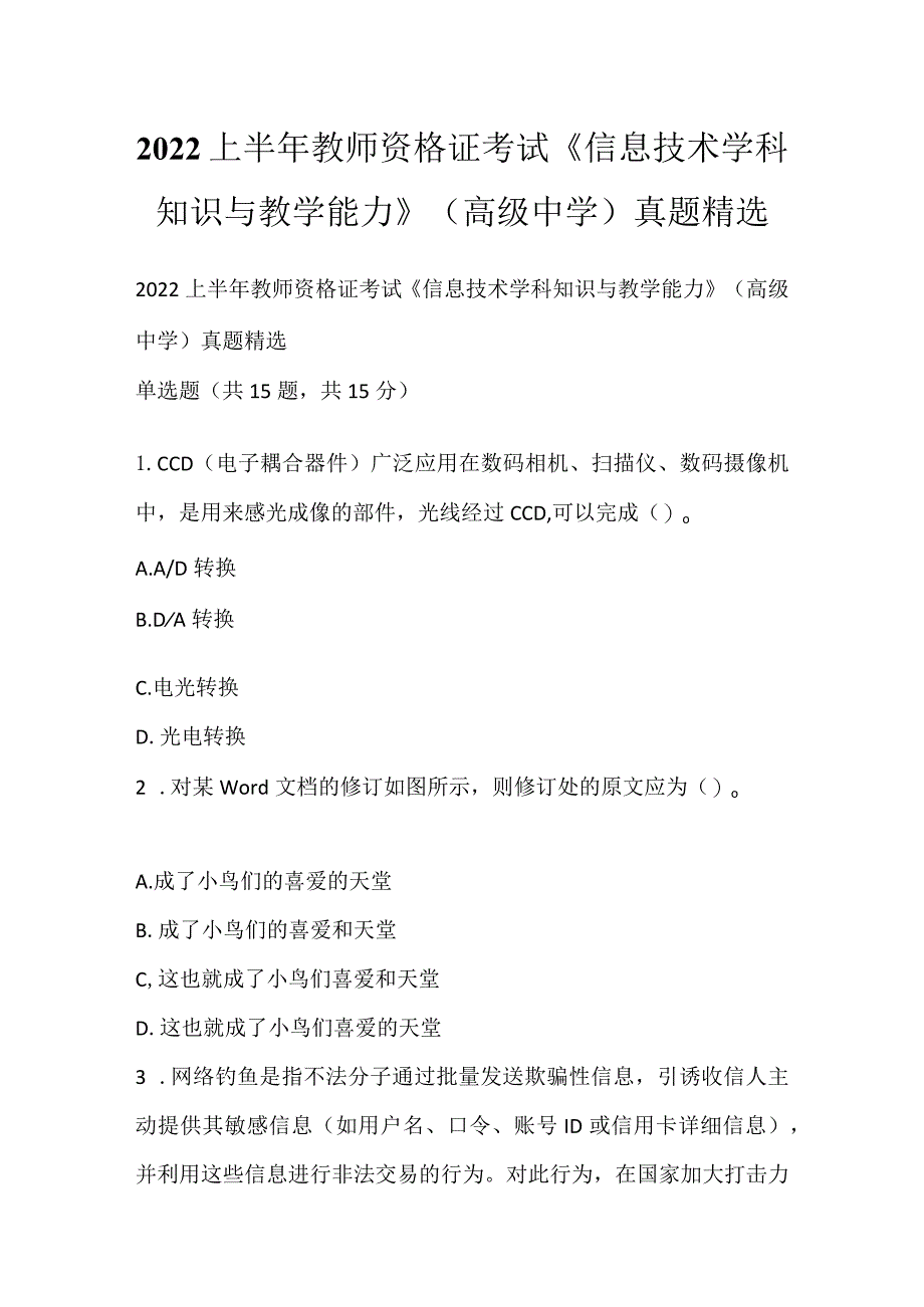 2022上半年教师资格证考试《信息技术学科知识与教学能力》（高级中学）真题精选.docx_第1页