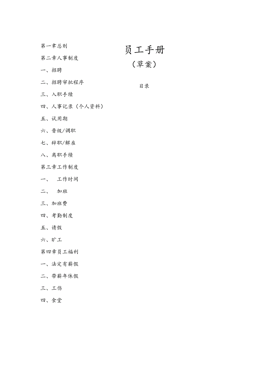 XX制品企业员工管理管控手册.docx_第1页