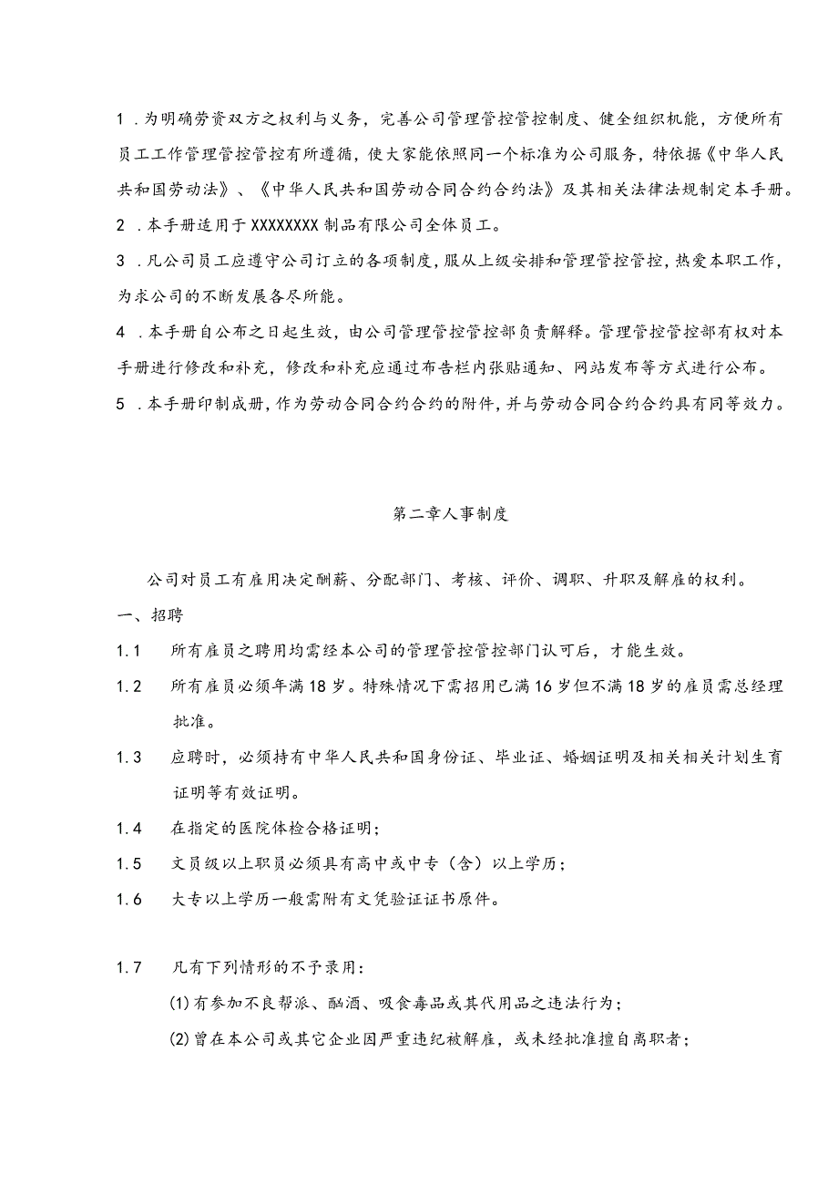 XX制品企业员工管理管控手册.docx_第3页