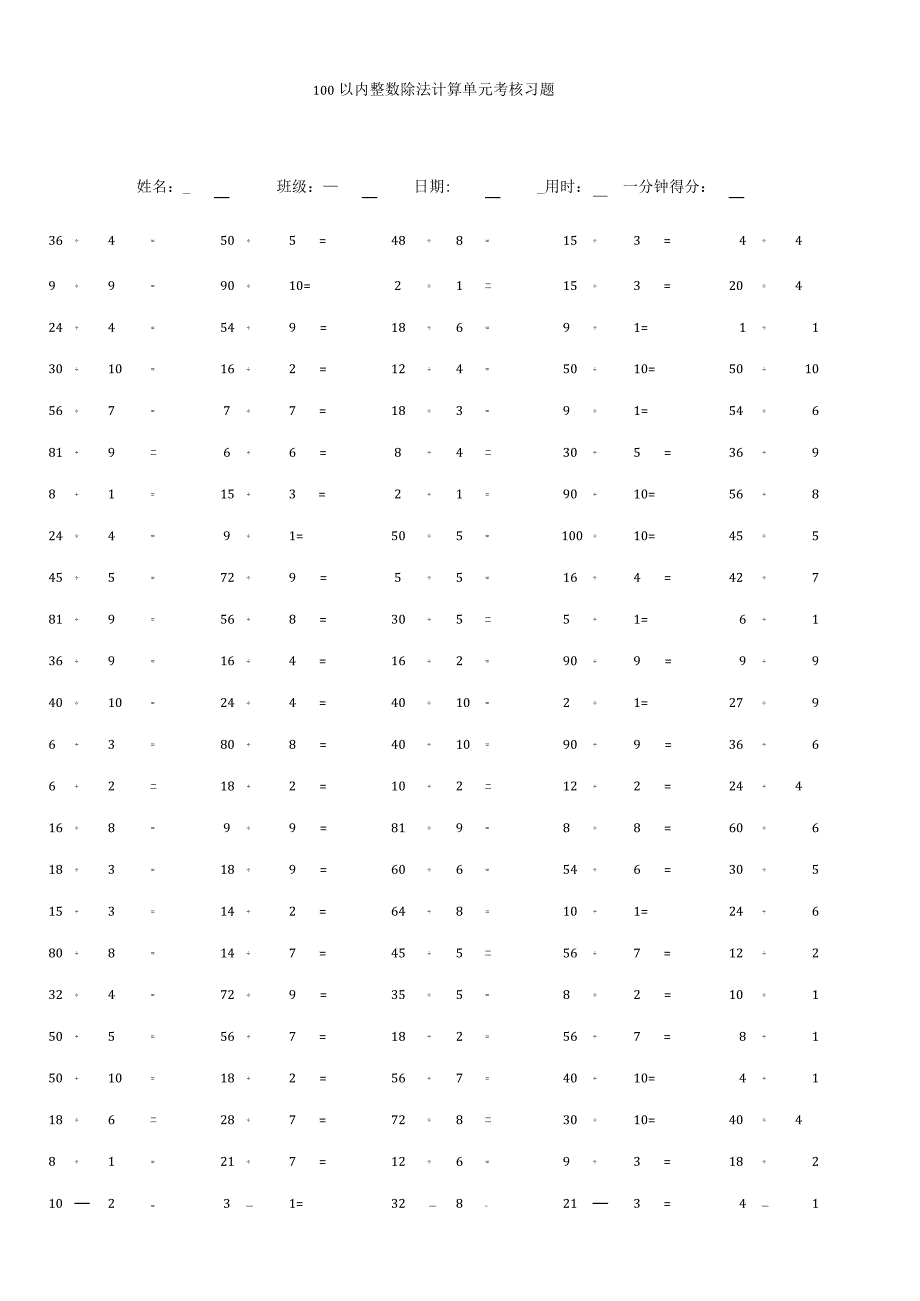 100以内整数除法计算单元考核习题.docx_第1页