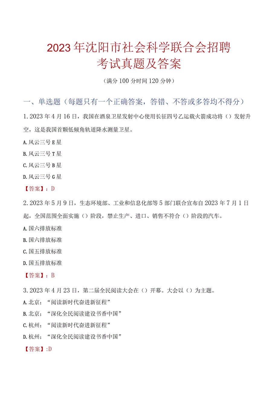 2023年沈阳市社会科学联合会招聘考试真题及答案.docx_第1页