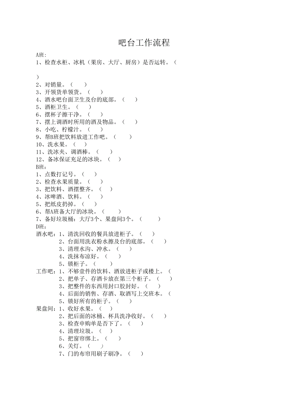 吧台工作流程.docx_第1页